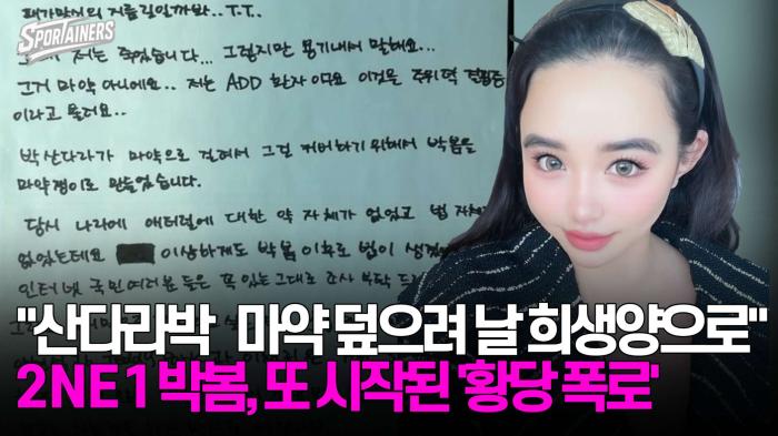 "산다라박 마약 덮으려 날 희생양으로" 2NE1 박봄, 또 시작된 '황당 폭로'  기사 이미지