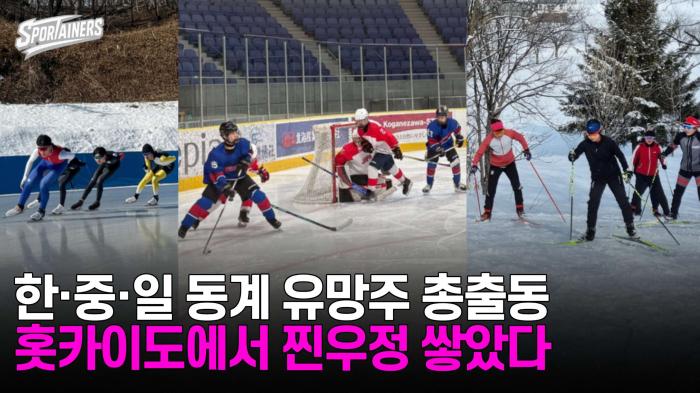 한·중·일 동계 유망주 총출동 "홋카이도에서 찐우정 쌓았다!" 기사 이미지