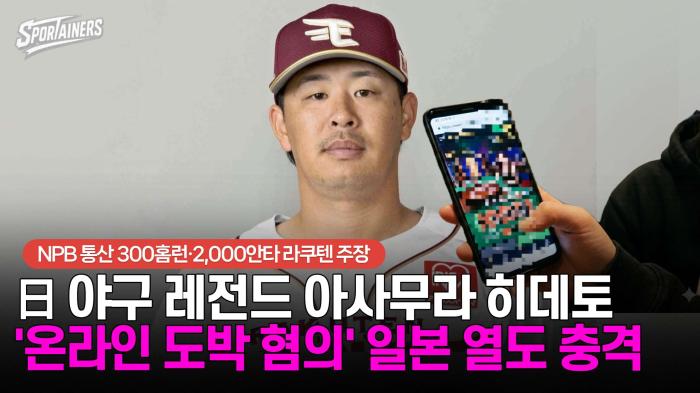 '통산 2,000안타' 日 야구 레전드 아사무라 히데토, '온라인 도박 혐의'로 서류 송치···일본 열도 충격 기사 이미지