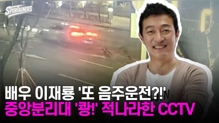 배우 이재룡 '또 음주운전?!' 중앙분리대 '쾅!'···적나라한 CCTV 공개 기사 이미지