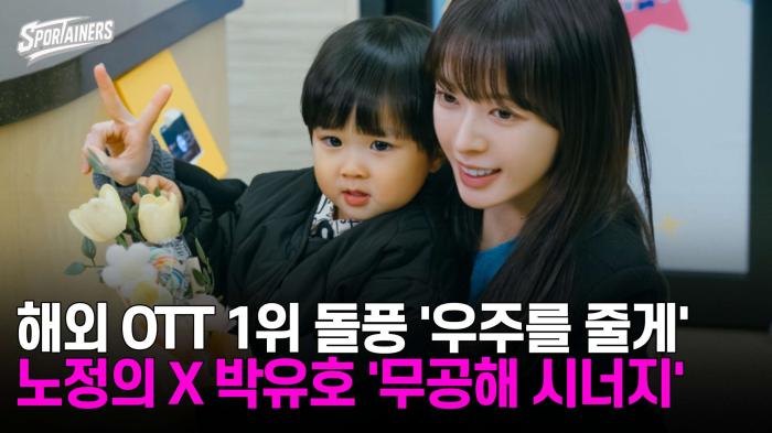 해외 OTT 1위 돌풍! tvN '우주를 줄게' 비결은?···노정의X박유호 '무공해 시너지' 기사 이미지