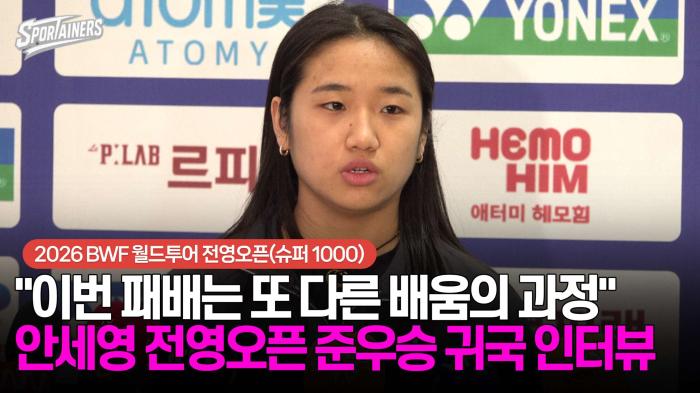 "이번 패배는 또 다른 배움의 과정" 안세영 전영오픈 준우승 귀국 인터뷰 기사 이미지