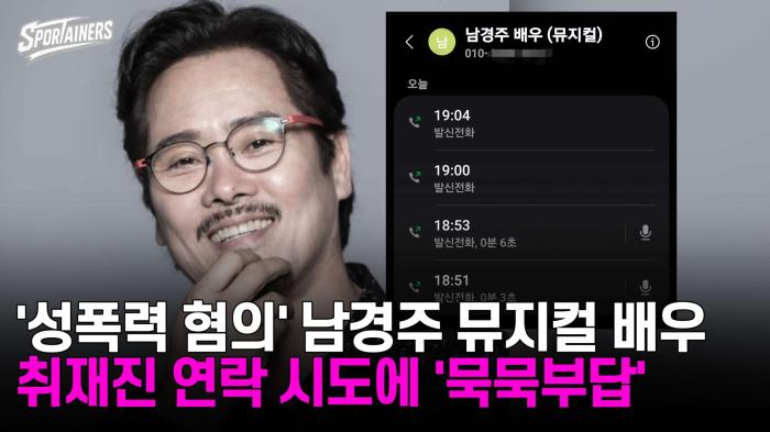 '성폭력 혐의' 남경주 뮤지컬 배우, 스포테이너즈 취재진 연락 시도에 '묵묵부답' 기사 이미지