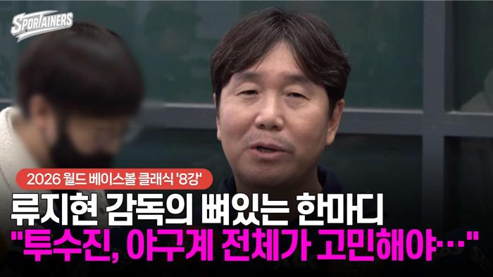 [WBC] 류지현 감독의 뼈있는 한마디 "한국 투수진, 야구계 전체가 고민해야..." 기사 이미지
