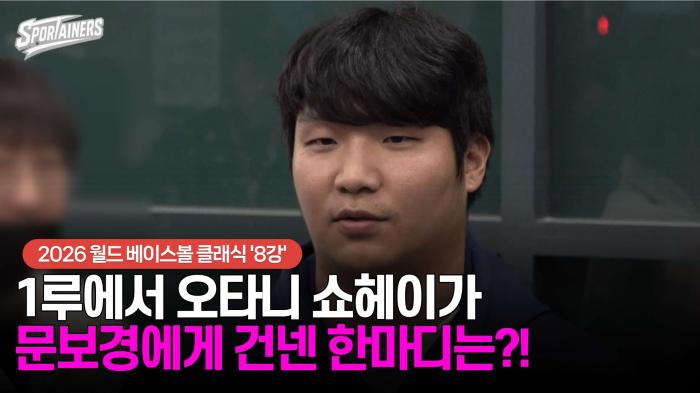 [WBC] 1루에서 오타니 쇼헤이가 문보경에게 건넨 한마디는?!···'수퍼문' 문보경 귀국 인터뷰 기사 이미지