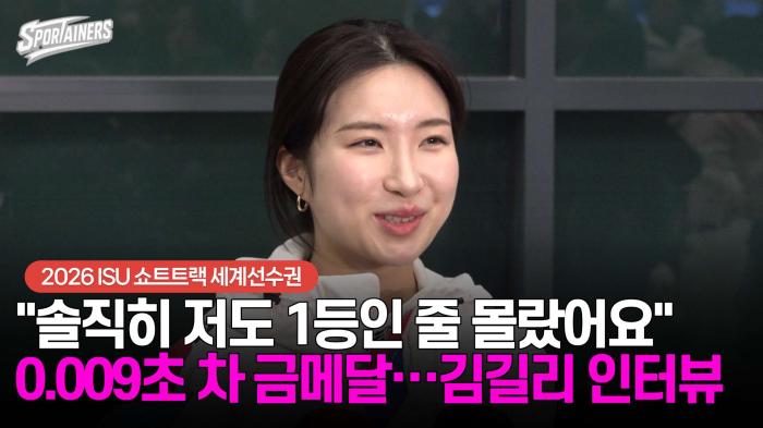 [세계선수권] "솔직히 저도 1등인 줄 몰랐어요" 0.009초 차 금메달···김길리 인터뷰 기사 이미지