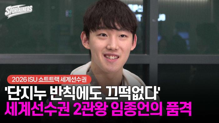 [세계선수권] '단지누 반칙에도 끄떡없다' 2관왕 임종언의 품격 (인터뷰) 기사 이미지