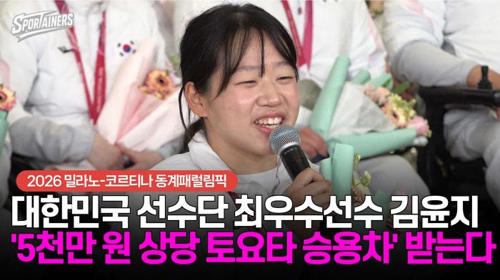 [동계패럴림픽] 대한민국 선수단 최우수선수(MVP) 김윤지 '5천만 원 상당 토요타 승용차' 받는다 기사 이미지