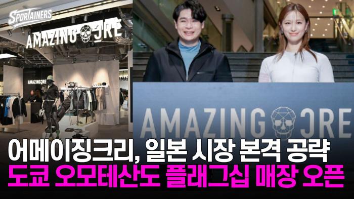 어메이징크리, 일본 시장 본격 공략! 도쿄 오모테산도 힐즈 플래그십 매장 오픈 기사 이미지