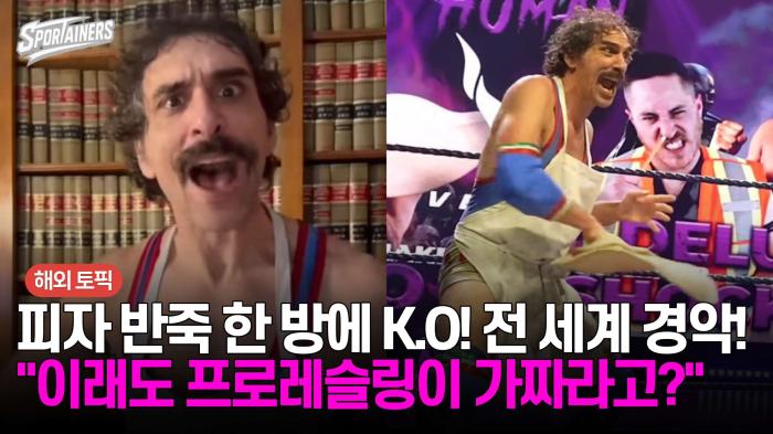 피자 반죽 한 방에 K.O! 전 세계 경악! "이래도 프로레슬링이 가짜라고?" 기사 이미지