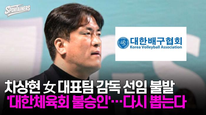차상현 女 대표팀 감독 선임 불발 '절차상 하자로 대한체육회 불승인'···대한배구협회, "다시 뽑는다" 기사 이미지