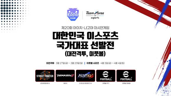 대한민국 이스포츠 국가대표 선발전, 대전격투·이풋볼 참가자 모집 기사 이미지