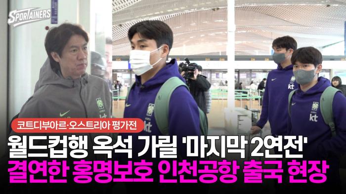 월드컵행 옥석 가릴 '마지막 2연전'···결연한 홍명보호 인천공항 출국 현장  기사 이미지