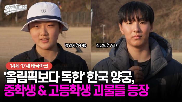 '올림픽보다 독한' 한국 양궁, 중학생&고등학생 괴물들 등장! 기사 이미지