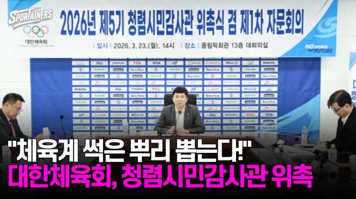 "체육계 썩은 뿌리 뽑는다!" 대한체육회, 제5기 청렴시민감사관 위촉 기사 이미지