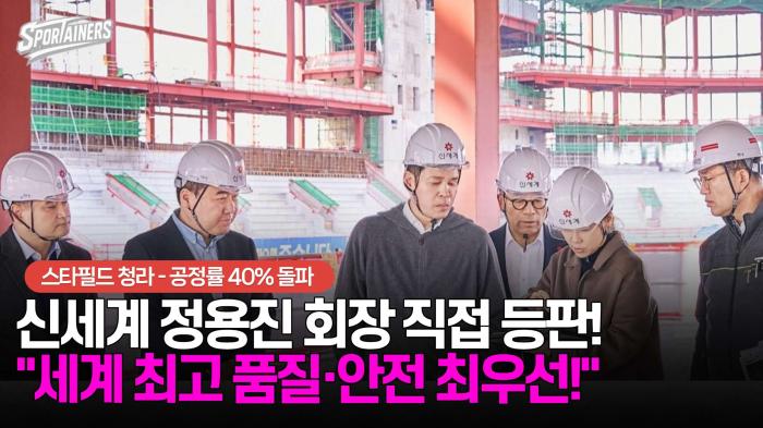 스타필드 청라 '공정률 40%'···신세계 정용진 회장 직접 등판! "세계 최고 품질·안전 최우선!" 기사 이미지