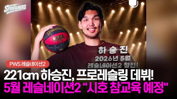 221cm 하승진, 프로레슬링 데뷔!···5월 레슬네이션2 "시호 참교육 예정" 기사 이미지