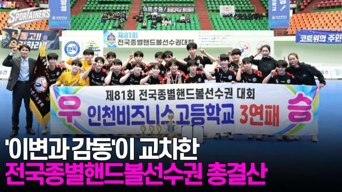 '이변과 감동'이 교차한 '제81회 전국종별핸드볼선수권' 총결산 기사 이미지