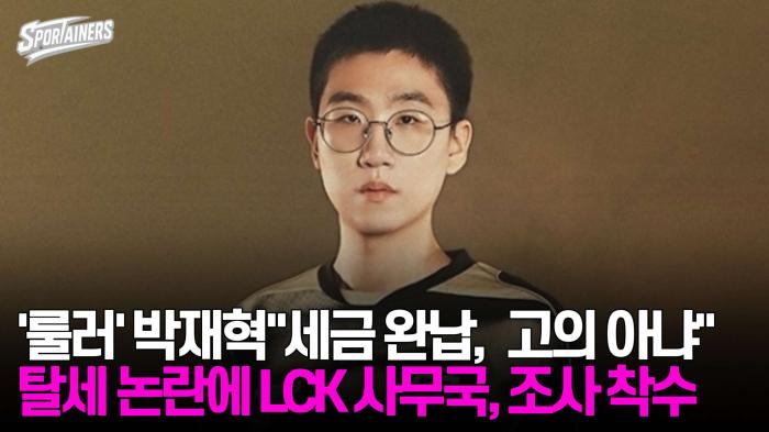 '룰러' 박재혁 "세금 완납, 고의 아냐"···탈세 논란에 LCK 사무국, 조사 착수 기사 이미지