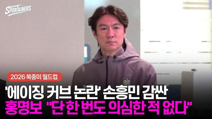 '에이징 커브 논란' 손흥민 감싼 홍명보 "단 한 번도 의심한 적 없다"  기사 이미지