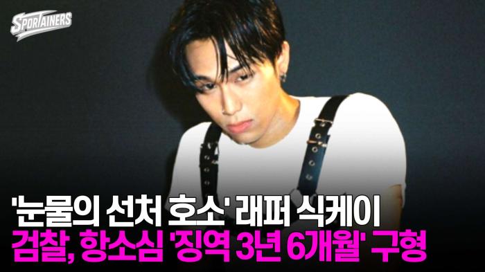 '눈물의 선처 호소' 래퍼 식케이(Sik-K)···검찰, 항소심 '징역 3년 6개월' 구형 기사 이미지