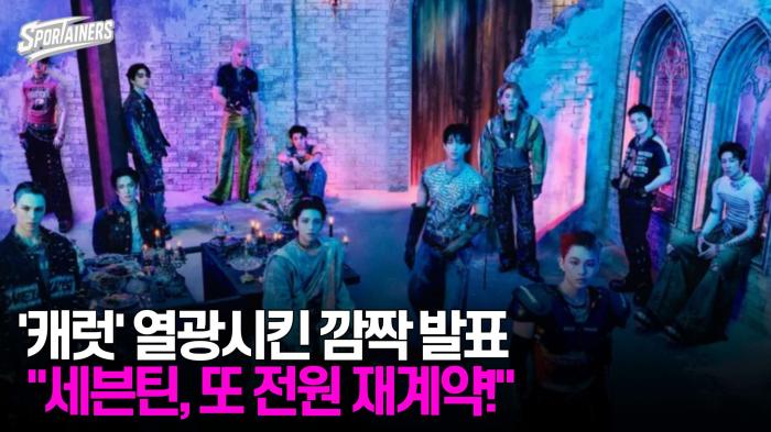 '캐럿' 열광시킨 깜짝 발표···"세븐틴(SEVENTEEN), 또 전원 재계약!"  기사 이미지