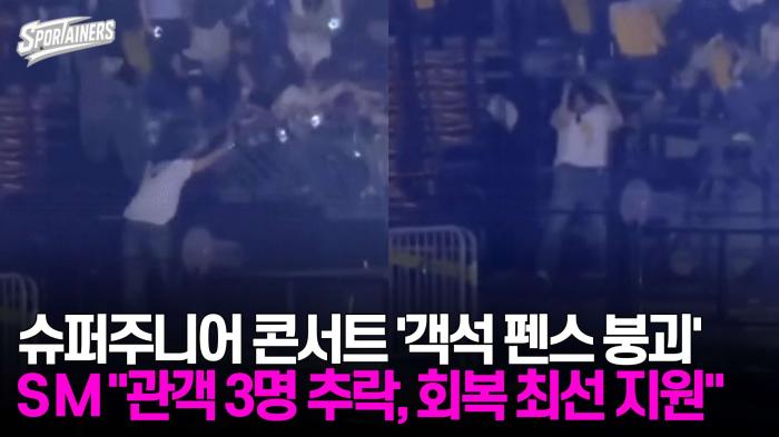 슈퍼주니어 20주년 콘서트 '객석 펜스 붕괴'···SM "관객 3명 추락, 회복 최선 지원"  기사 이미지