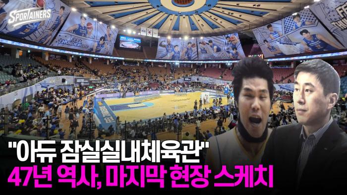 "아듀 잠실실내체육관" 47년 역사, 마지막 현장 스케치  기사 이미지