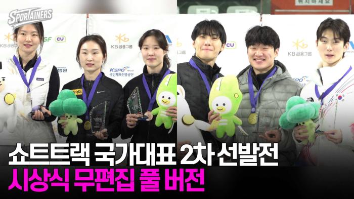 2026/2027 쇼트트랙 국가대표 2차 선발전 시상식 무편집 풀 버전  기사 이미지
