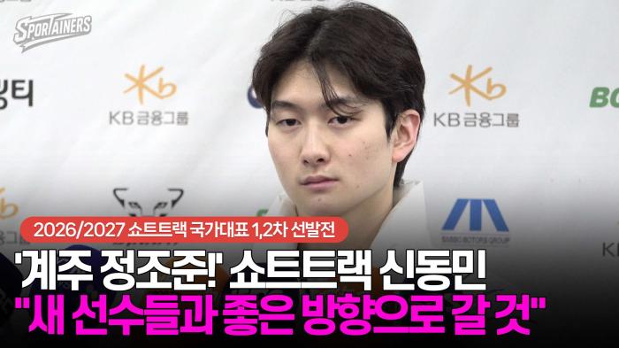 '계주 정조준!' 쇼트트랙 신동민 "새 선수들과 좋은 방향으로 갈 것"  기사 이미지