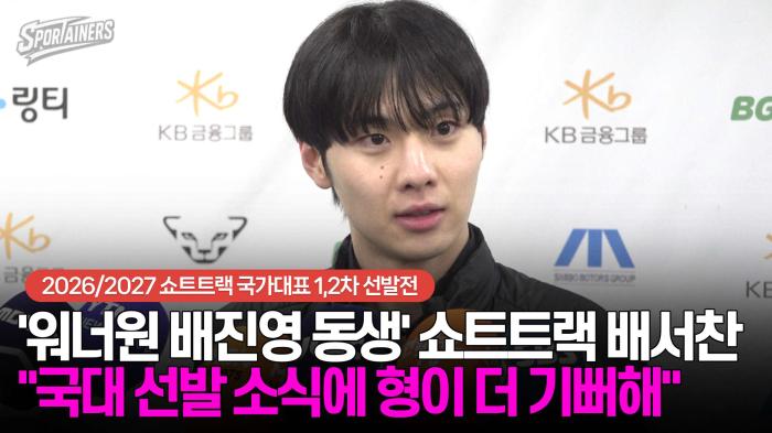 '워너원 배진영 동생' 쇼트트랙 배서찬 "국대 선발 소식에 형이 더 기뻐해"  기사 이미지