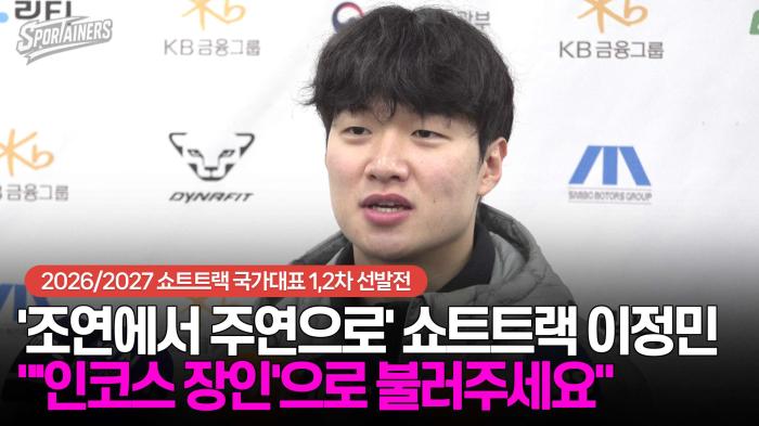 '조연에서 주연으로' 쇼트트랙 이정민  "'인코스 장인'으로 불러주세요" 기사 이미지