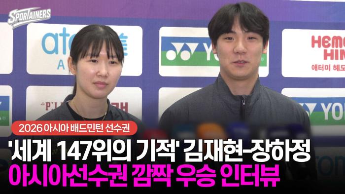 '세계 147위의 기적' 배드민턴 혼합복식 김재현-장하정 조 우승 "잃을 것 없는 패기가 亞 제패 이끌었다"  기사 이미지