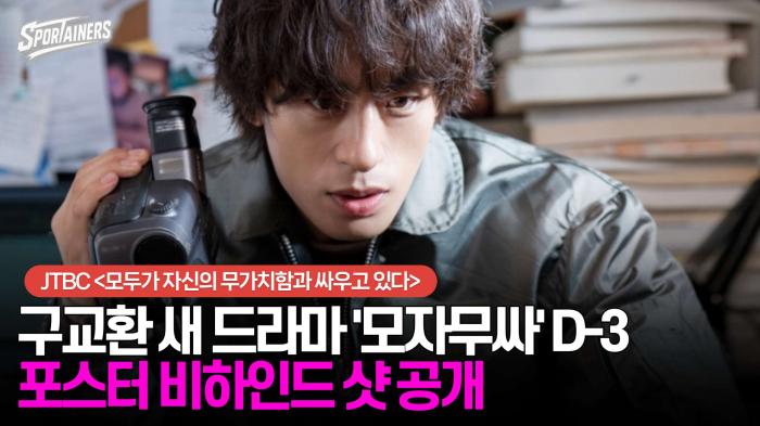 구교환 새 드라마 '모두가 자신의 무가치함과 싸우고 있다(모자무싸)' D-3, 포스터 비하인드 공개  기사 이미지