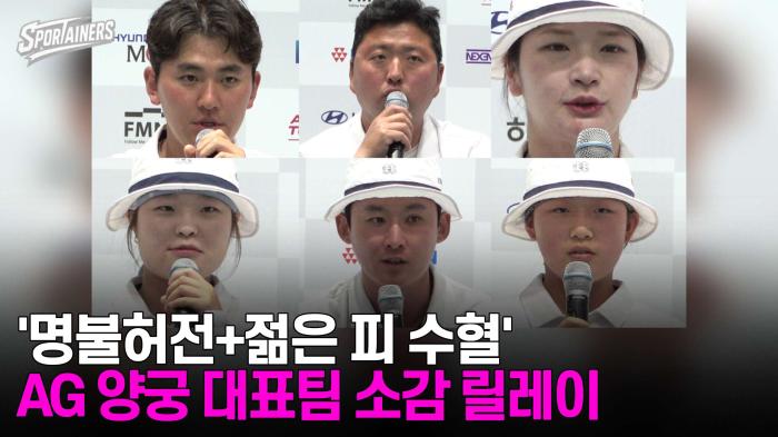 '명불허전+젊은 피 수혈' 2026 아이치-나고야 아시안게임 대표팀 소감 릴레이  기사 이미지