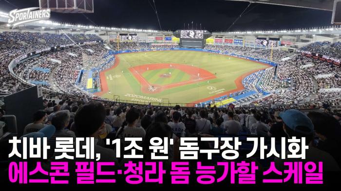 NPB 치바 롯데, '1조원 대' 멀티 돔구장 가시화···에스콘 필드·청라돔 능가할 스케일  기사 이미지