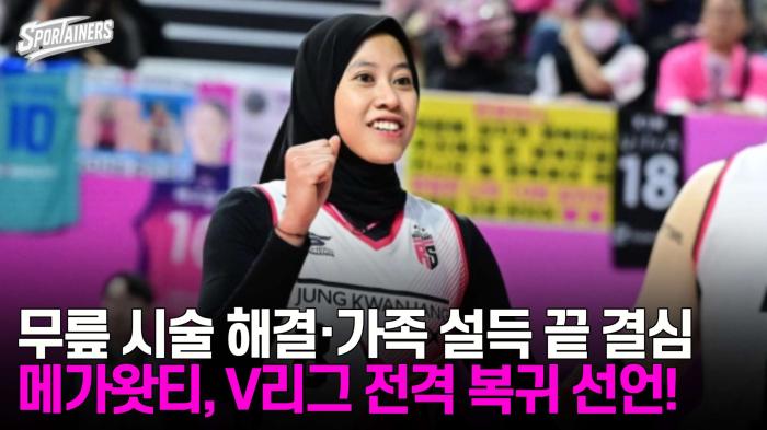 메가왓티 퍼티위, V리그 전격 복귀 선언! 무릎 시술 해결·가족 설득 끝 결심  기사 이미지