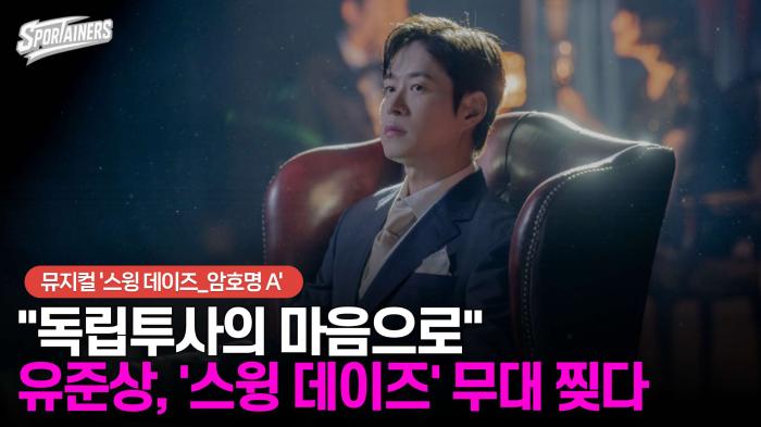 "독립투사의 마음으로···" 유준상, 뮤지컬 '스윙 데이즈_암호명 A' 무대 찢다  기사 이미지