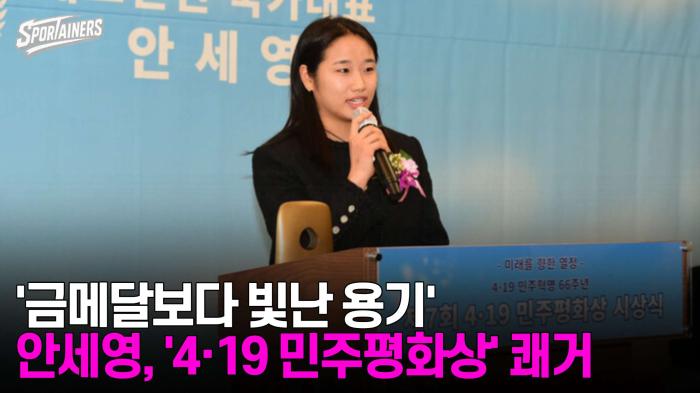 '금메달보다 빛난 용기' 배드민턴 안세영, '4·19 민주평화상' 수상 쾌거···상금 5천만 원  기사 이미지