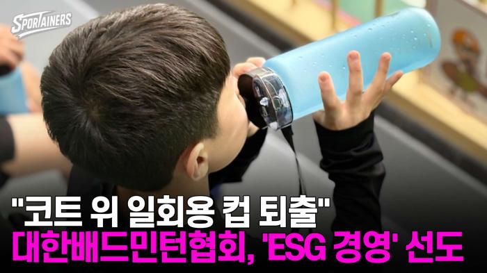 "코트 위 일회용 컵 퇴출" 대한배드민턴협회, 'ESG 경영' 선도  기사 이미지