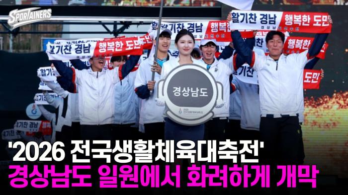'2026 전국생활체육대축전' 경상남도 일원에서 화려하게 개막  기사 이미지