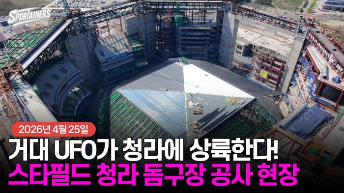 "거대 UFO가 청라에 상륙한다!" 스타필드 청라 돔구장 공사 현장 (2026년 4월 25일)  기사 이미지
