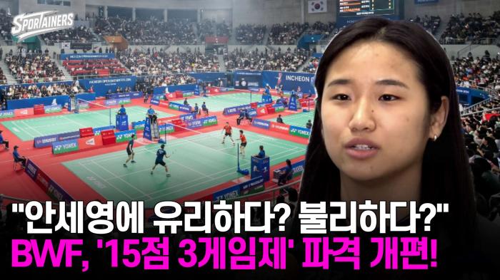 "안세영에 유리하다? 불리하다?" BWF, '배드민턴 경기 15점 3게임제' 파격 개편 확정!  기사 이미지
