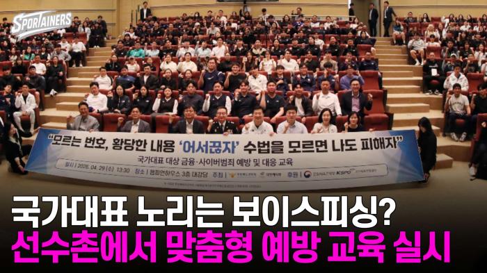 '국가대표 노리는 보이스피싱?' 진천선수촌에서 맞춤형 예방 교육 실시  기사 이미지