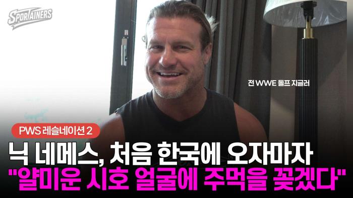 닉 네메스, 처음으로 한국에 오자마자 폭탄 선언 "얄미운 시호 얼굴에 주먹을 꽂겠다"  기사 이미지