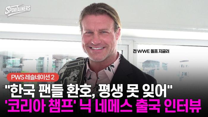 "한국 팬들 환호, 평생 못 잊어"···'PWS 코리아 챔피언' 닉 메네스 출국 인터뷰 기사 이미지