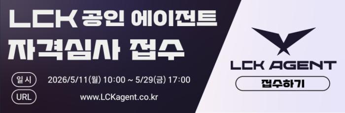 2026 LCK 공인 에이전트 선발 절차 돌입 기사 이미지