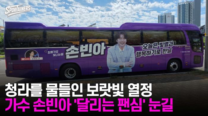 청라를 물들인 보랏빛 열정! 가수 손빈아 '달리는 팬심' 눈길  기사 이미지