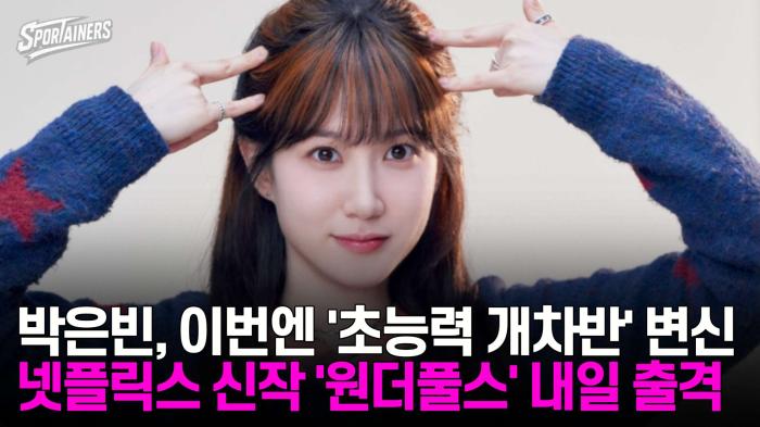 박은빈, 이번엔 '초능력 개차반' 변신···넷플릭스 신작 '원더풀스' 내일 출격 기사 이미지