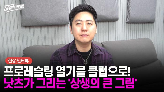 [인터뷰] 프로레슬링 열기를 클럽으로! 낫츠(NOTZ)가 그리는 '상생의 큰 그림'  기사 이미지